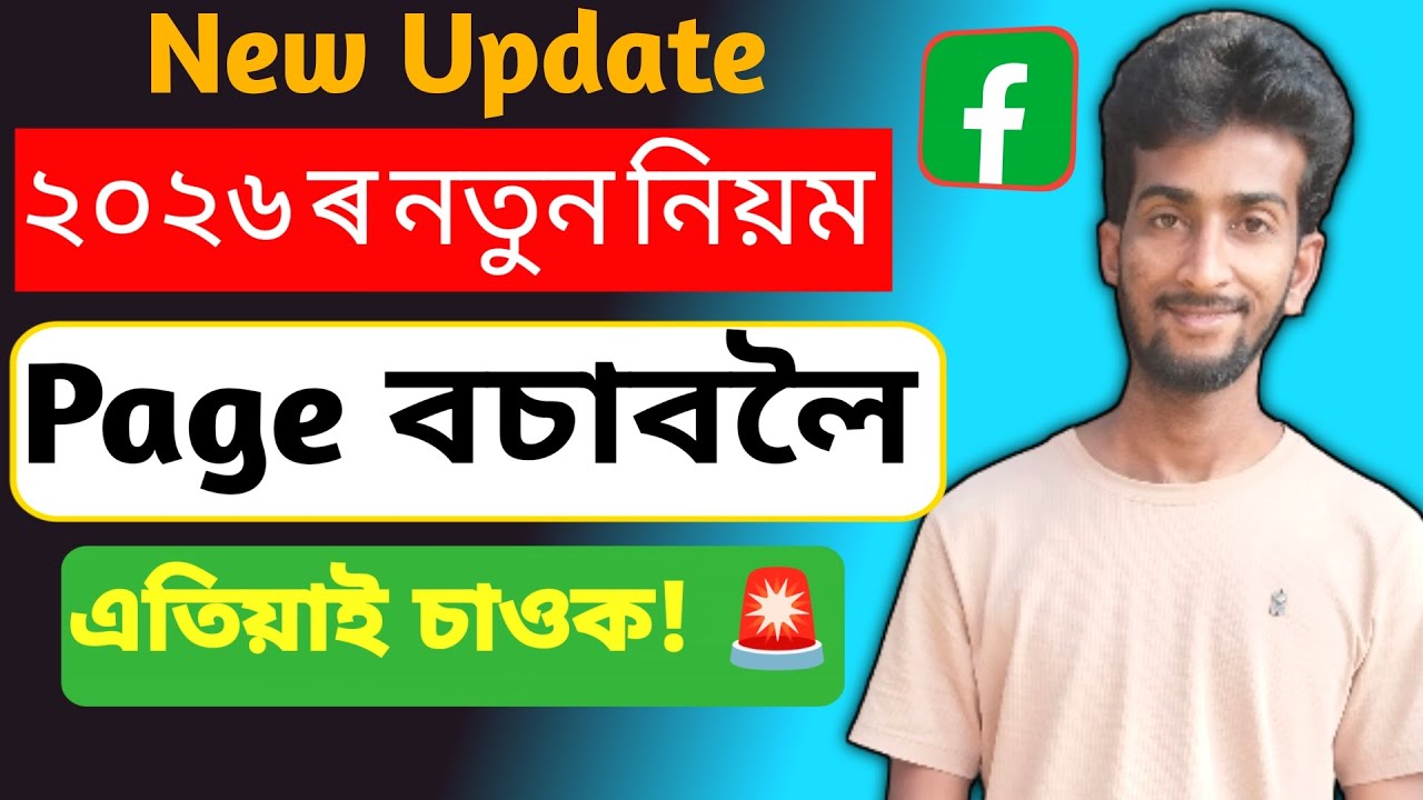 Warning! 🚨  আপোনাৰ Page যিকোনো সময়তে Unpublish হব পাৰে/Facebook Page Unpublished से कैसे  बचें?