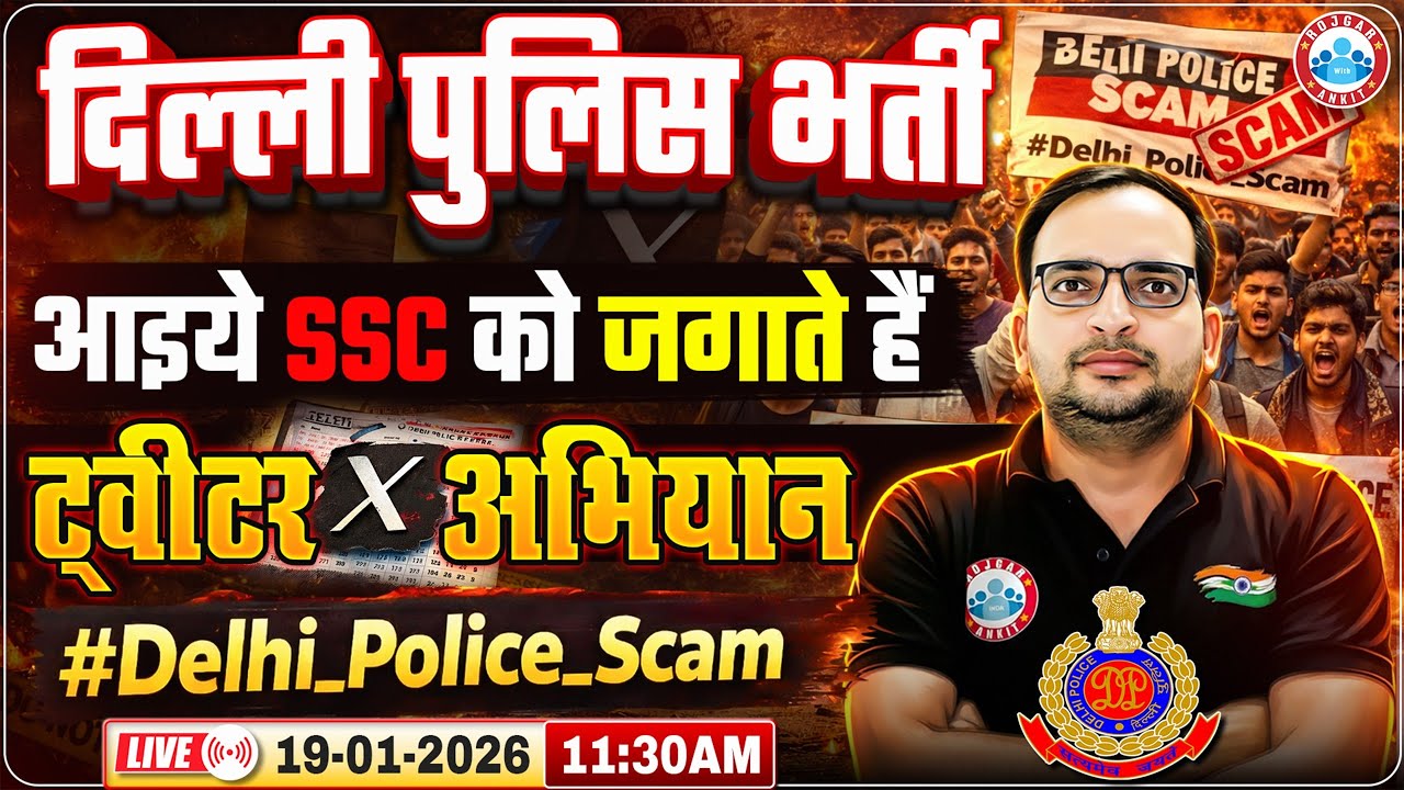 Delhi Police Big Update | Delhi Police Twitter Campaign | Delhi Police Scam पर छात्रों की मांग