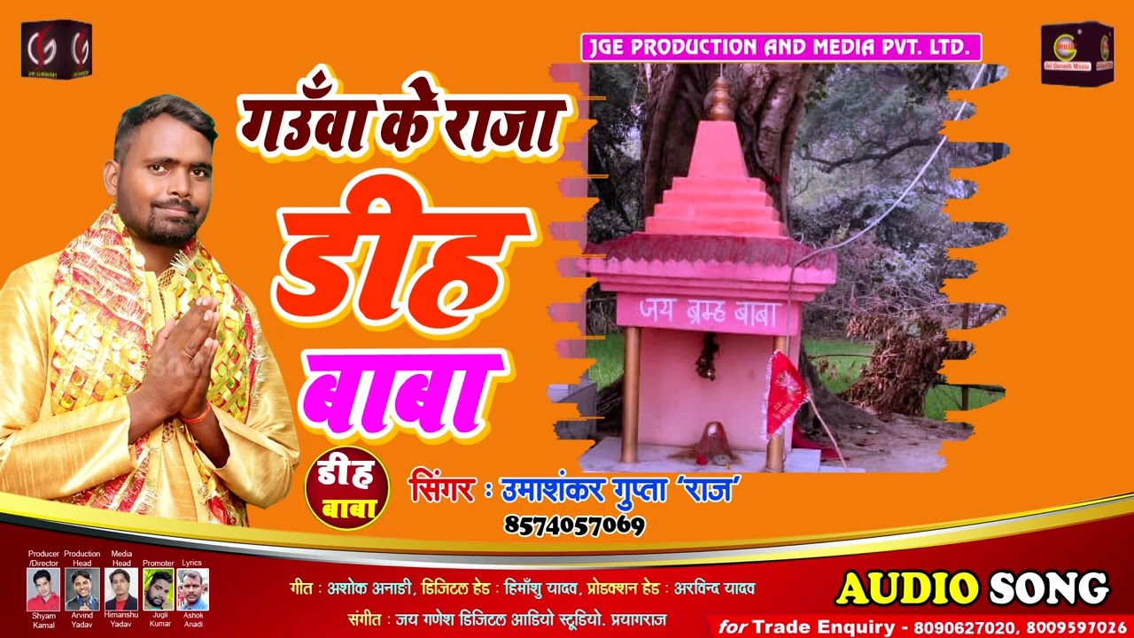 गउँवा के राजा डीह बाबा - New Bhakti Song - Gauwa Ke Raja Dih Baba - Uma Shankar Gupta