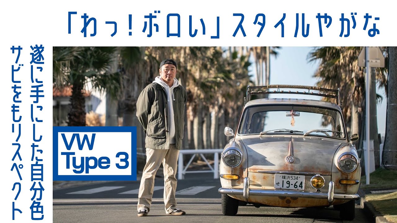 【サビそのまま】#13 フォルクスワーゲン タイプ3ノッチバック　アメリカ香る還暦セダン｜Boys and Wheels TV