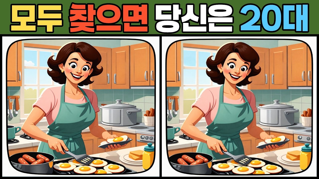 【다른그림찾기/치매예방】99%는 한곳을 못찾습니다【틀린그림찾기/두뇌운동/Find Difference/#0240]