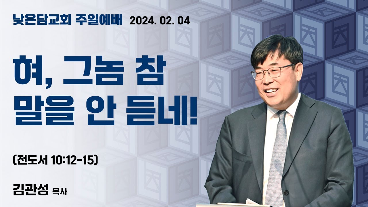 김관성 목사 낮은담교회 주일예배 2024. 2. 4 “혀, 그놈 참 말을 안 듣네!” 전도서 10:12-15
