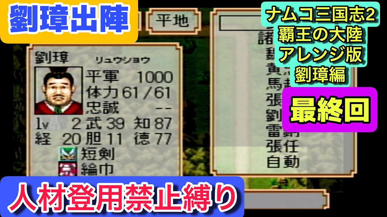 ナムコ三国志Ⅱ アレンジ版 初見攻略 最終回｜208年後編・劉璋、ついに出陣【劉璋編／人材登用禁止縛り】プレイステーション版
