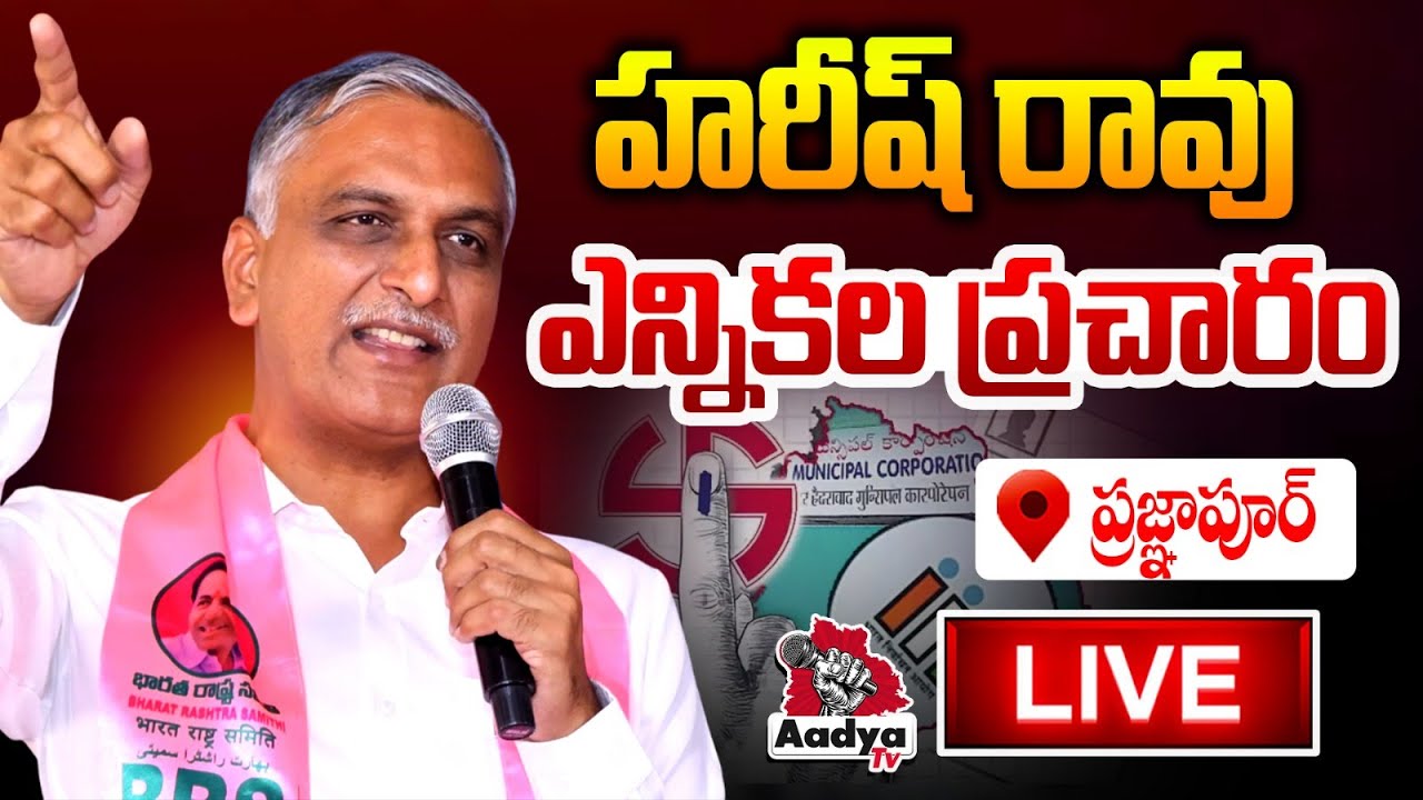 🔴LIVE: Harish Rao LIVE | Election Campaign in Pragnapur | Municipal Elections | BRS LIVE | Aadya TV