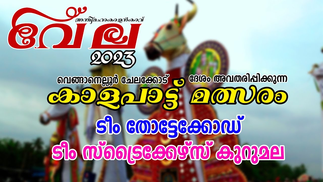 കാളപാട്ടു മത്സരം| ടീം തോട്ടക്കോട് V/S സ്‌ട്രൈക്കേഴ്‌സ് കുറുമല