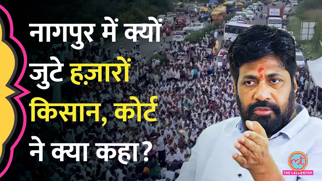 Nagpur में Maharashtra के हज़ारों किसानों, Bachchu Kadu का Farmers Protest, HC Order के बाद आगे क्या?