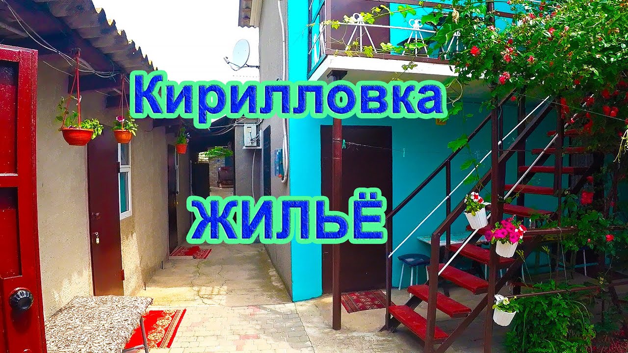 Кирилловка! Жильё 200 грн в сутки! Удобства, кухня, посуда, территория ...