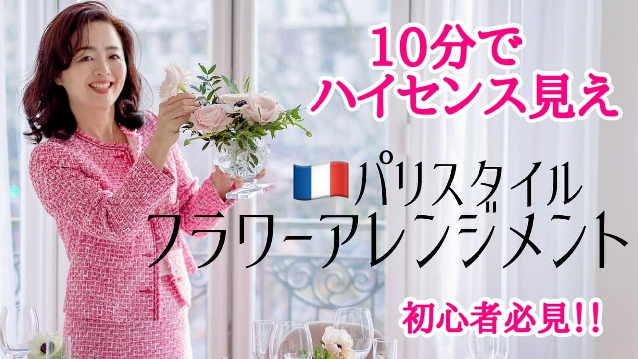 【永久保存版】10分でハイセンス見え！パリスタイル・フラワーアレンジメントの基本