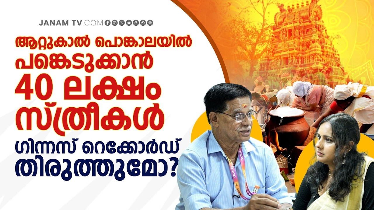 ഈ വർഷം പൊങ്കാല ഗിന്നസ് റെക്കോർഡ് മറികടക്കുമോ? | Attukal Bhagavathy Temple | Janamonline