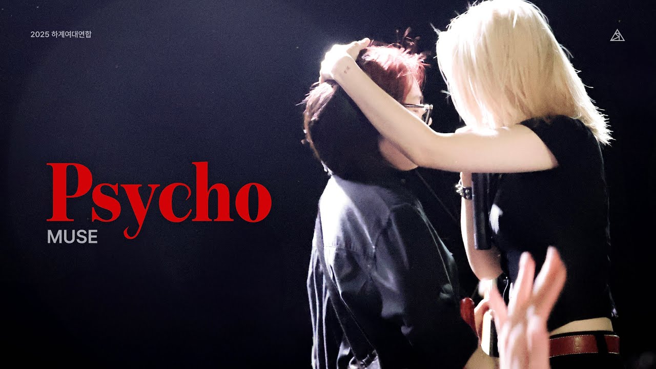 [S.E.L. 21기 여대연합공연] Psycho - Muse
