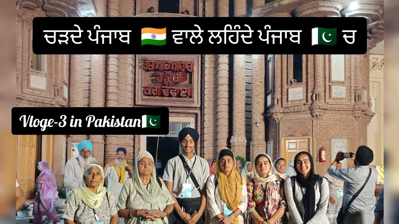Day 3 in Pakistan🇵🇰 Gurdwara Rori Sahib 🇵🇰  Eminabad, Gujranwala, Punjab, Pakistan.#pakistan#india