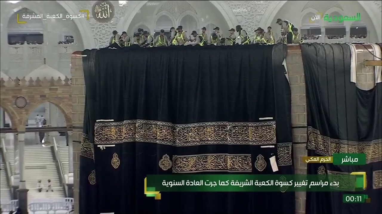 بدء مراسم تغيير كسوة الكعبة المشرفة ليلة 1 محرم 1447هـ
