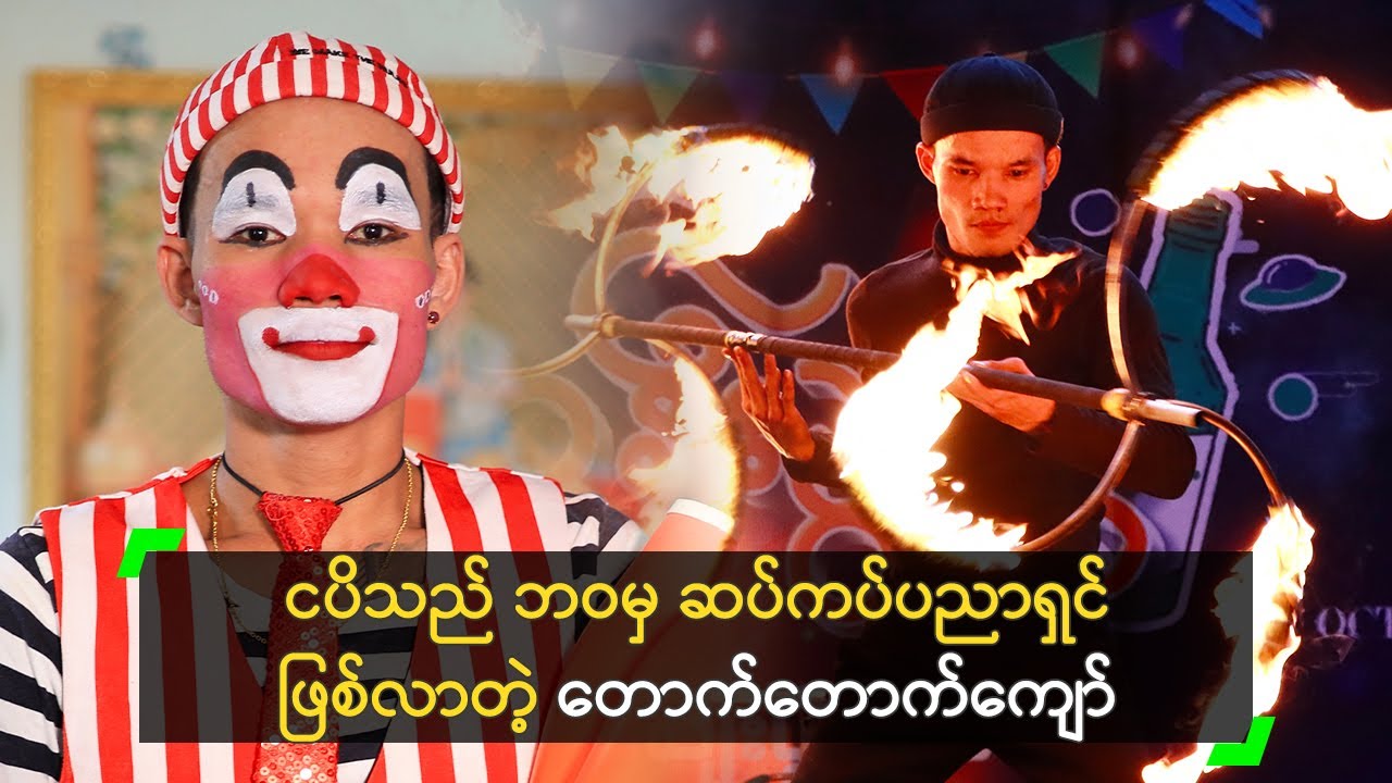ငပိသည် ဘဝမှ ဆပ်ကပ်ပညာရှင် ဖြစ်လာတဲ့ တောက်တောက်ကျော်