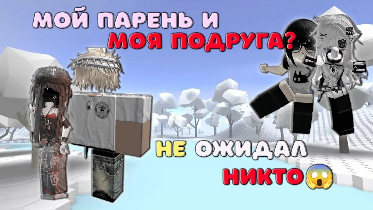 💔😈Мой парень и моя подруга?!😱 ИСТОРИЯ РОБЛОКС О ЛЮБВИ.
