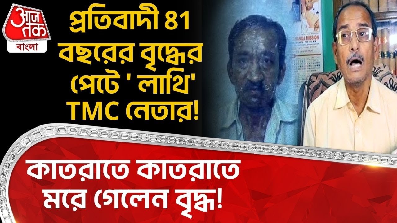 প্রতিবাদী 81 বছরের বৃদ্ধের পেটে ' লাথি' TMC নেতার! কাতরাতে কাতরাতে মরে গেলেন বৃদ্ধ! Barrackpore | PN