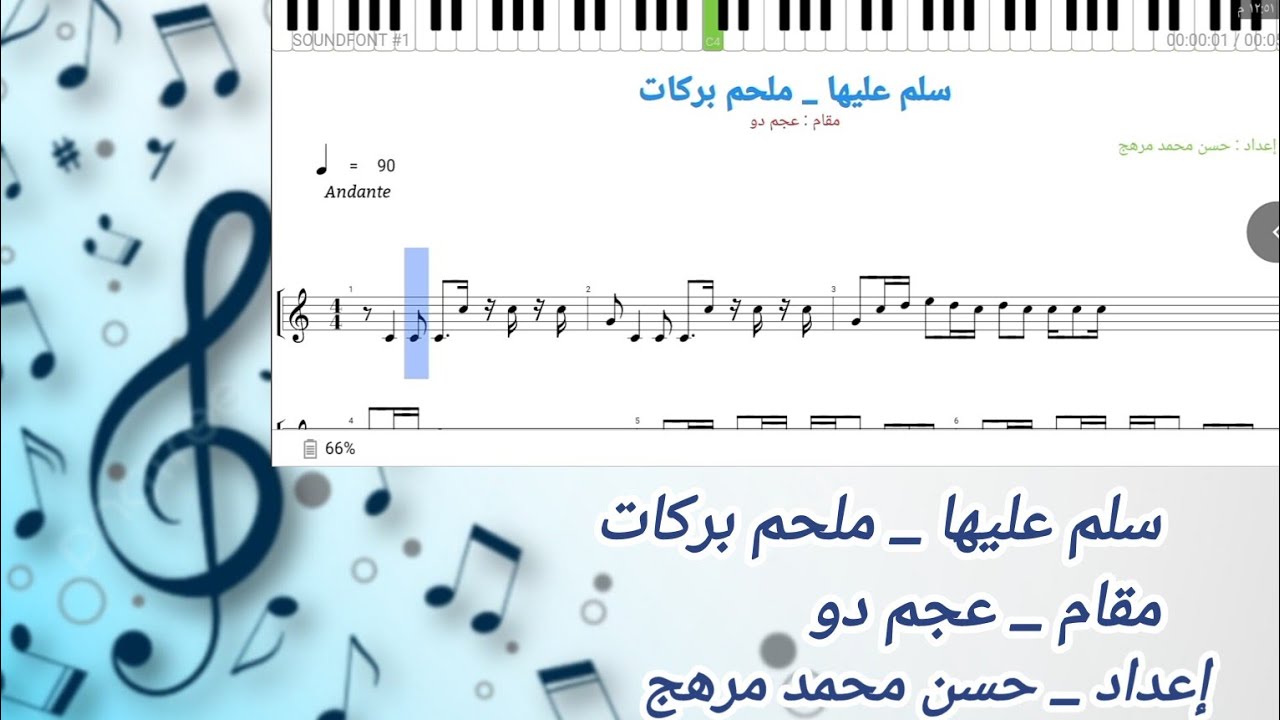 نوتة - سلم عليها _ ملحم بركات _ عجم دو