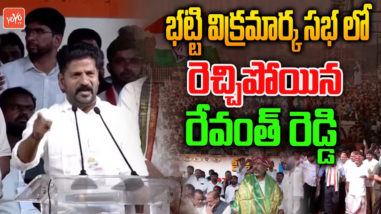 Revanth Reddy PowerFull Speech In Bhatti Vikramarka At Jadcherla | Revanth Reddy  Vs KCR | YOYO TV