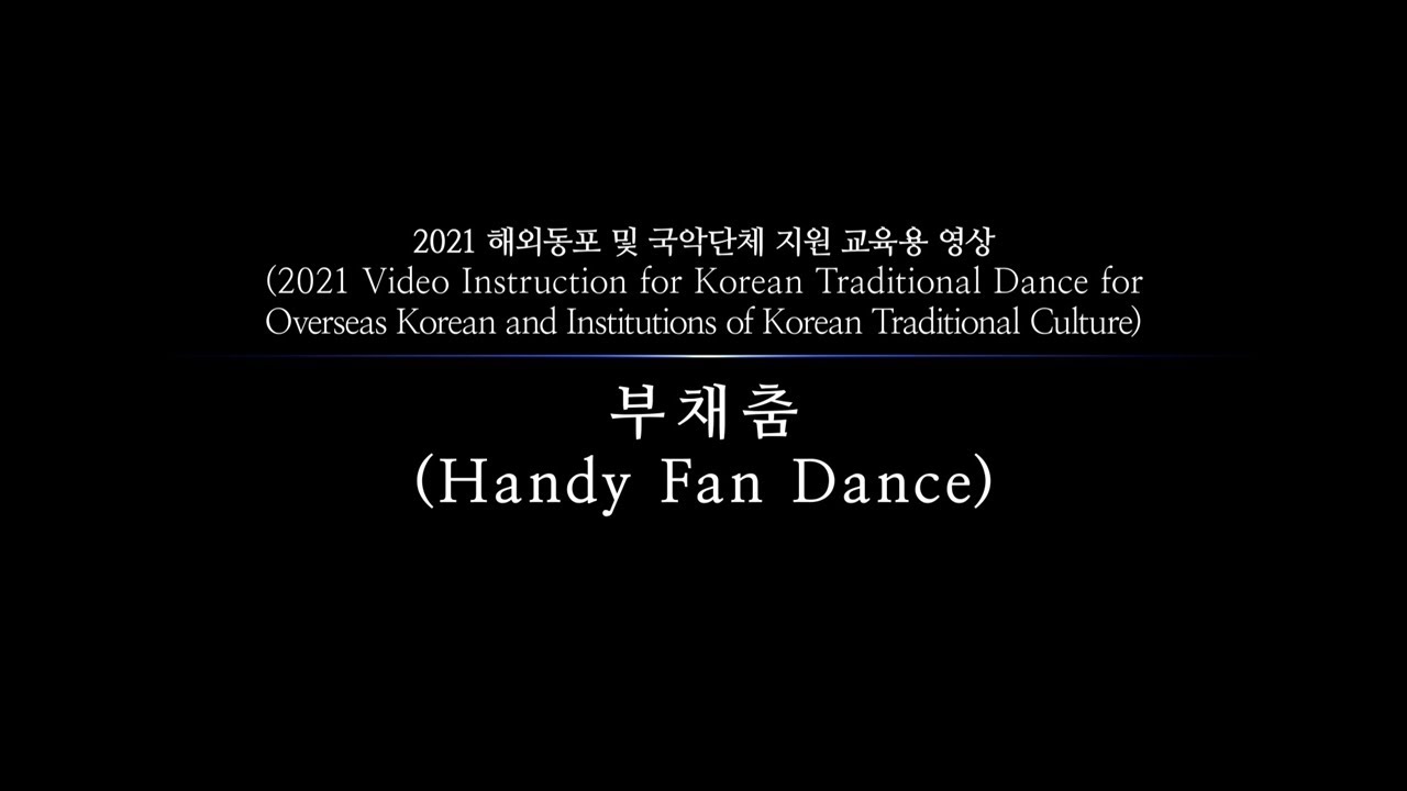 2021 해외동포 및 국악단체 지원 교육용 무용영상: 부채춤(Handy Fan Dance)