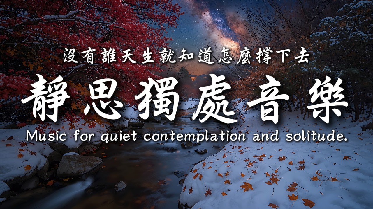 撐著不倒，就是最溫柔的勇氣｜靜思、工作、氛圍音樂與思緒共舞 ☕｜靜心輕語 Solitude Whisper｜閱讀安靜聽 _ 25EP290