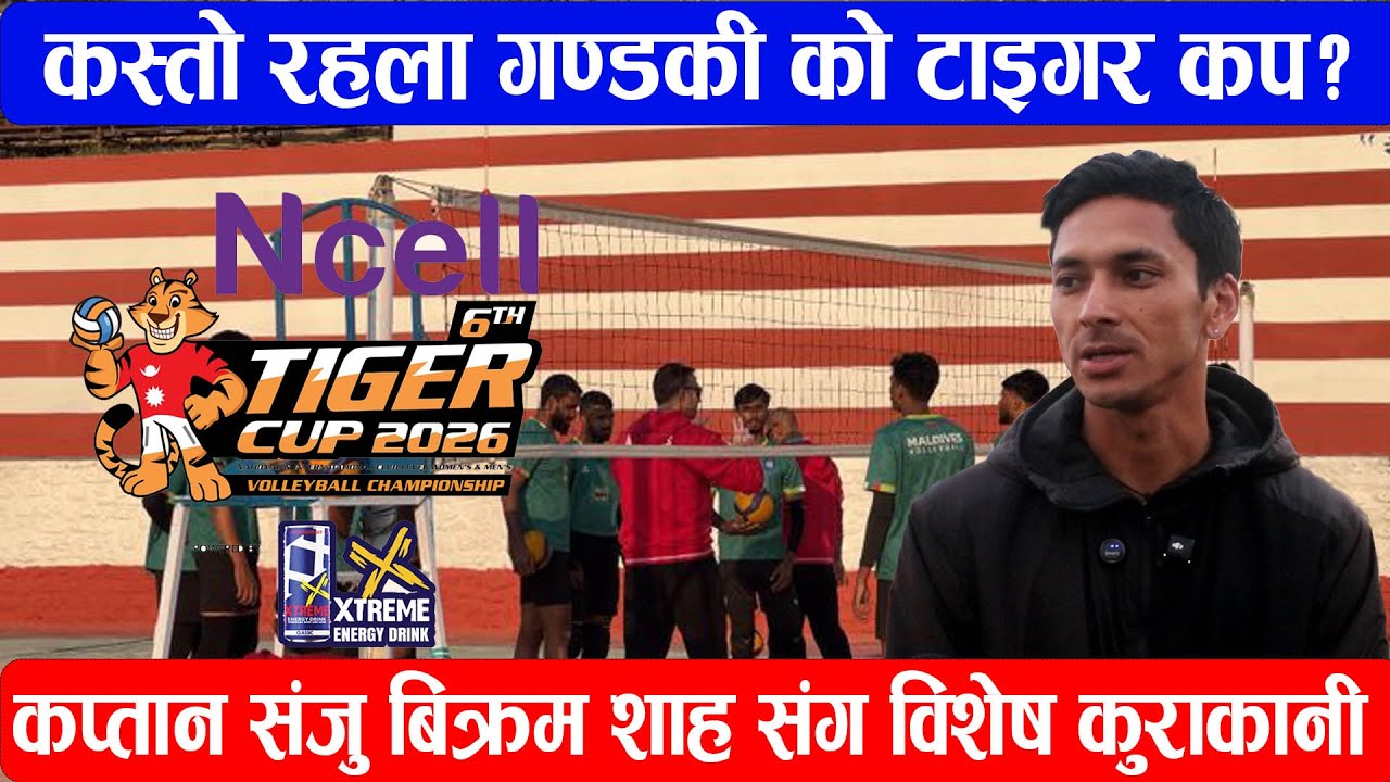 कस्तो रहला गण्डकी को टाइगर कप ? कप्तान संजु बिक्रम शाह संग विशेष कुराकानी