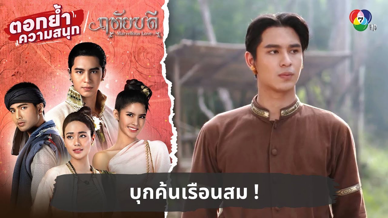 บุกค้นเรือนสม ! | ตอกย้ำความสนุก ฤทัยบดี EP.7
