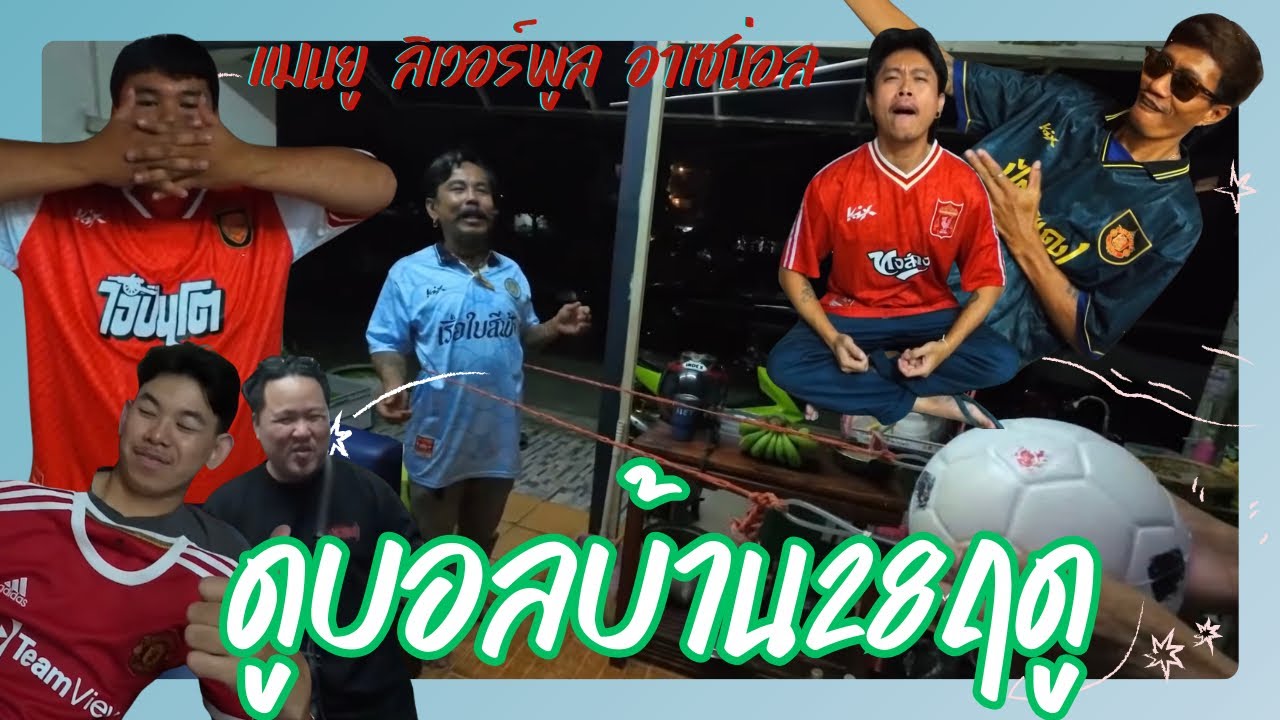 เชียร์บอลที่บ้าน28ฤดู ท้าบอลกิงกิ - เเมนยูvsเเมนซิ,ลิเวอร์พูลvsเบินลี่,อาเซนอลvsฟอร์เรส