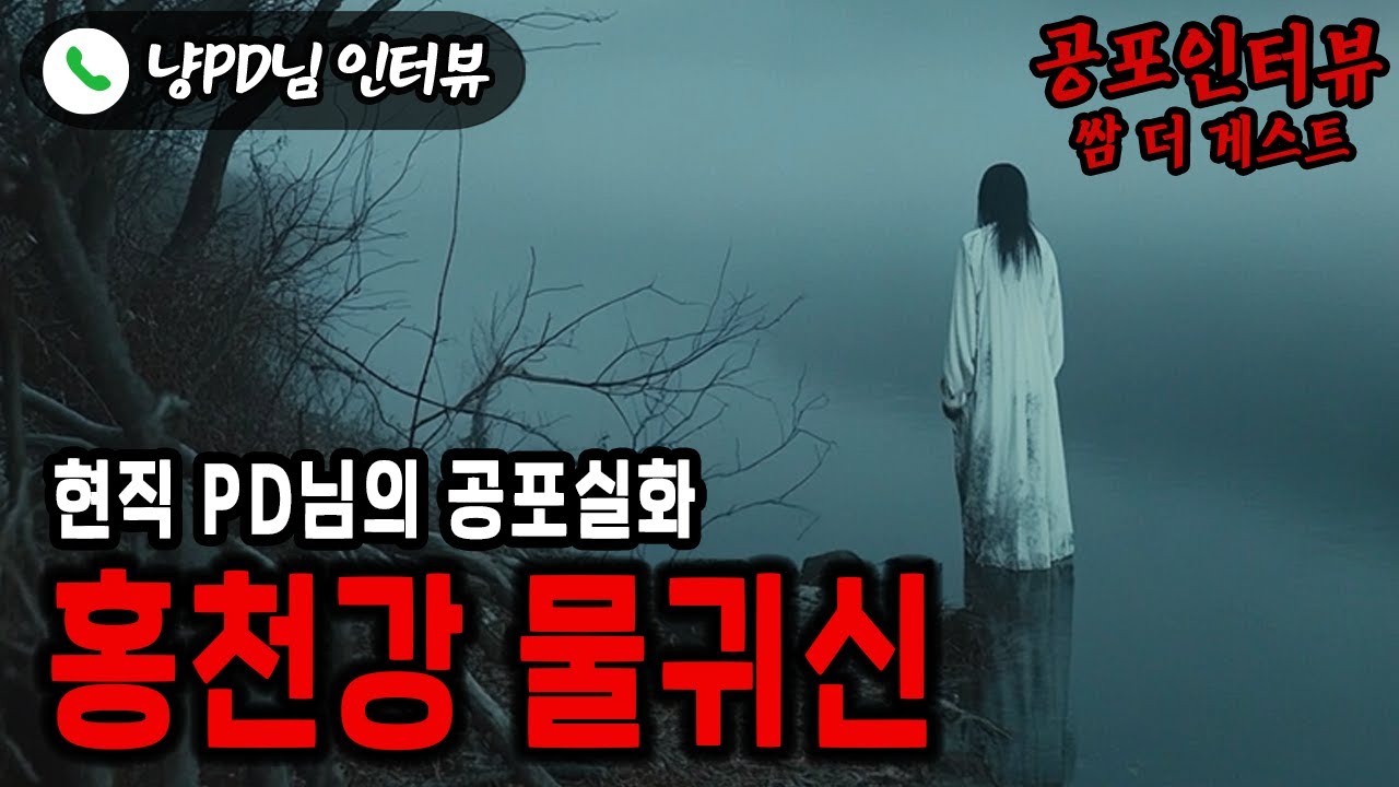 【실화 공포인터뷰】홍천강 물귀신_현직 방송 PD님의 실화ㅣ쌈무이ㅣ공포라디오ㅣ쌈더게스트ㅣ시참ㅣ무서운이야기ㅣ괴담ㅣ시청자참여