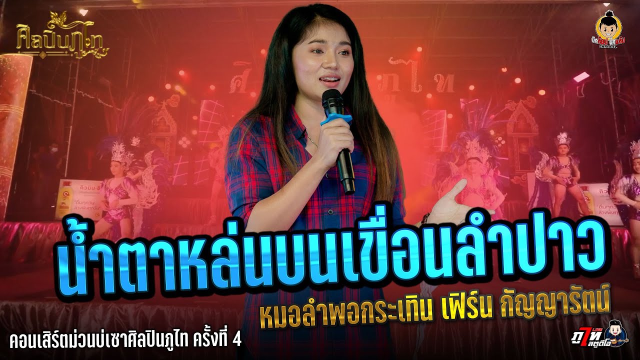 น้ำตาหล่นบนเขื่อนลำปาว @เฟิร์น กัญญารัตน์ คอนเสิร์ตม่วนบ่เซาศิลปินภูไท ครั้งที่ 4