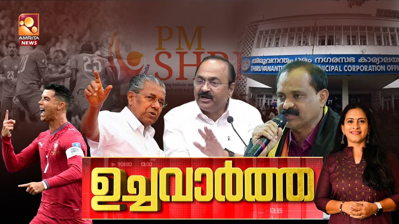 ഉച്ച വാർത്ത | BJP | FIFA | Liquor Policy | Donald Trump | Vizhinjam Port | 24-06-2026