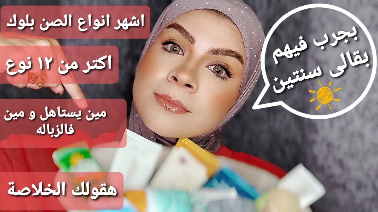 ريفيو اكتر من ١٢ نوع صن بلوك بعد تجربه اكتر من سنتين|هقولك واقى الشمس المناسب لنوع بشرتك صيف أو شتاء