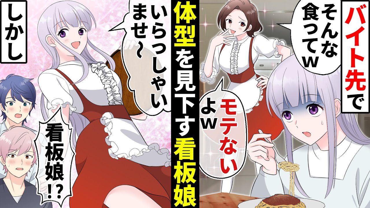 ぽっちゃり体型をバカにする自称モデルのバイト先輩「太ってると彼氏できないぞ〜w」→しかし本気を出した結果【貧乏少女】【ソプラノ漫画】【漫画】【マンガ動画】