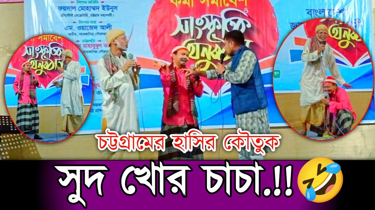 চট্টগ্রামের হাসির কৌতুক | সুদ খোর চাচা | Sud Khor Chaca | আরিফ উল্লাহ পাটোয়ারীর নতুন কমেডি ভিডিও |