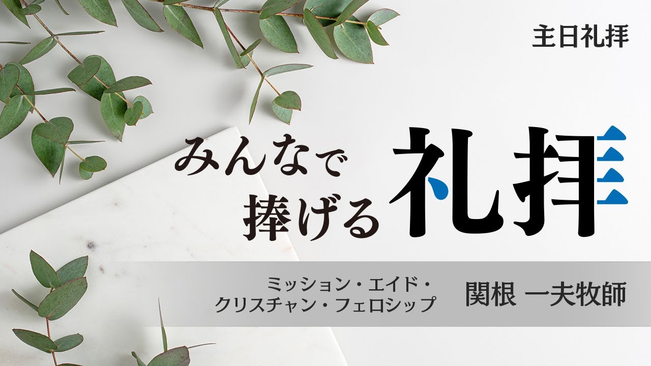 【みんなで捧げる礼拝】主は私の羊飼い - 関根 一夫  牧師 ｜福音＃32
