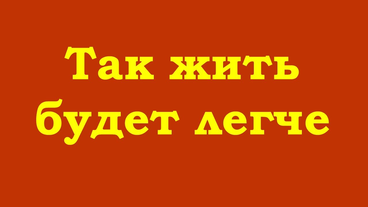 Так жить будет легче