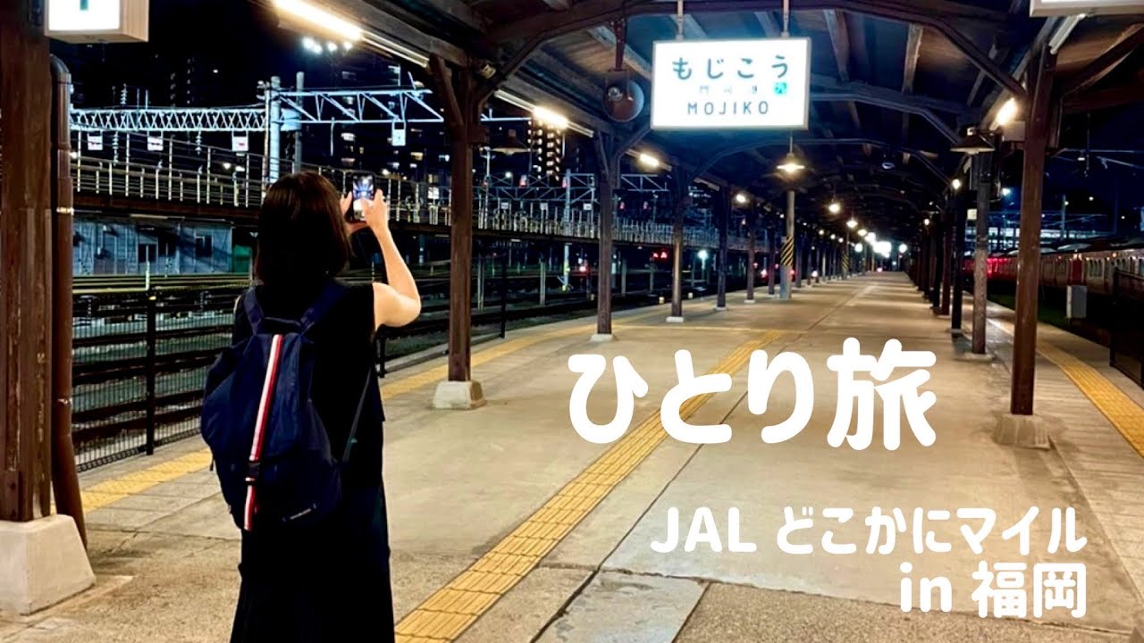 どこかにマイルでひとり旅vol.1【#福岡 編】