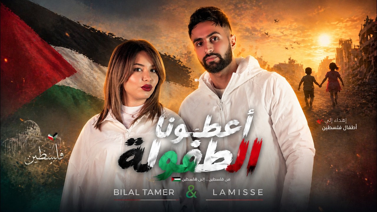 Bilal Tamer & Lamisse Atouna El Toufoule (Official Video) اعطونا الطفولة