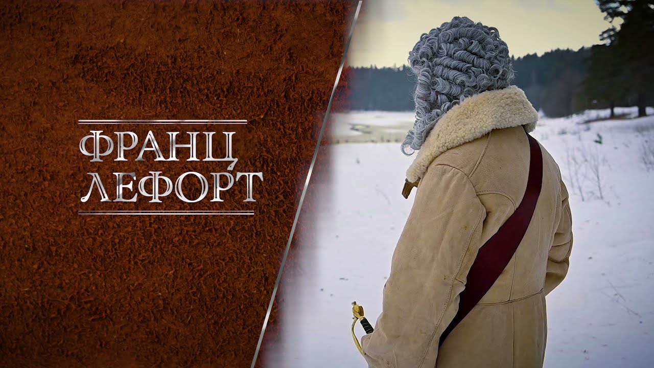 Франц Лефорт: танцующий адмирал. Трейлер #1