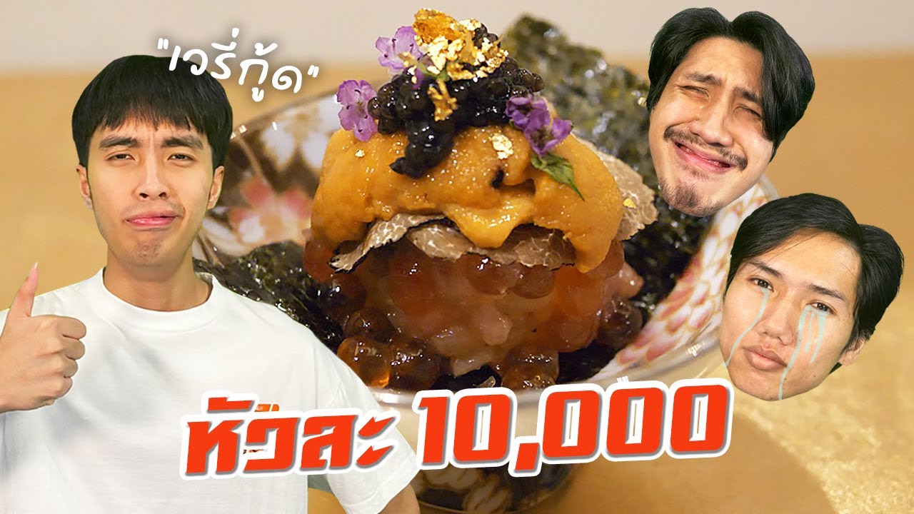 พาทีมงานกินโอมากาเสะ อร่อยจนร้องไห้