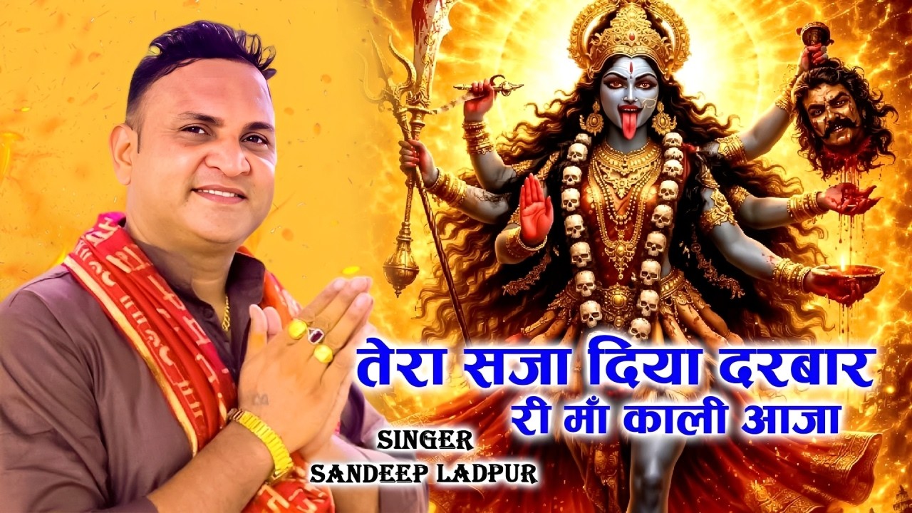तेरा सजा दिया दरबार री माँ काली आजा,Latest Kali Mata Bhajan,Navratri Kali Mata Bhajan,Mata Song 2026