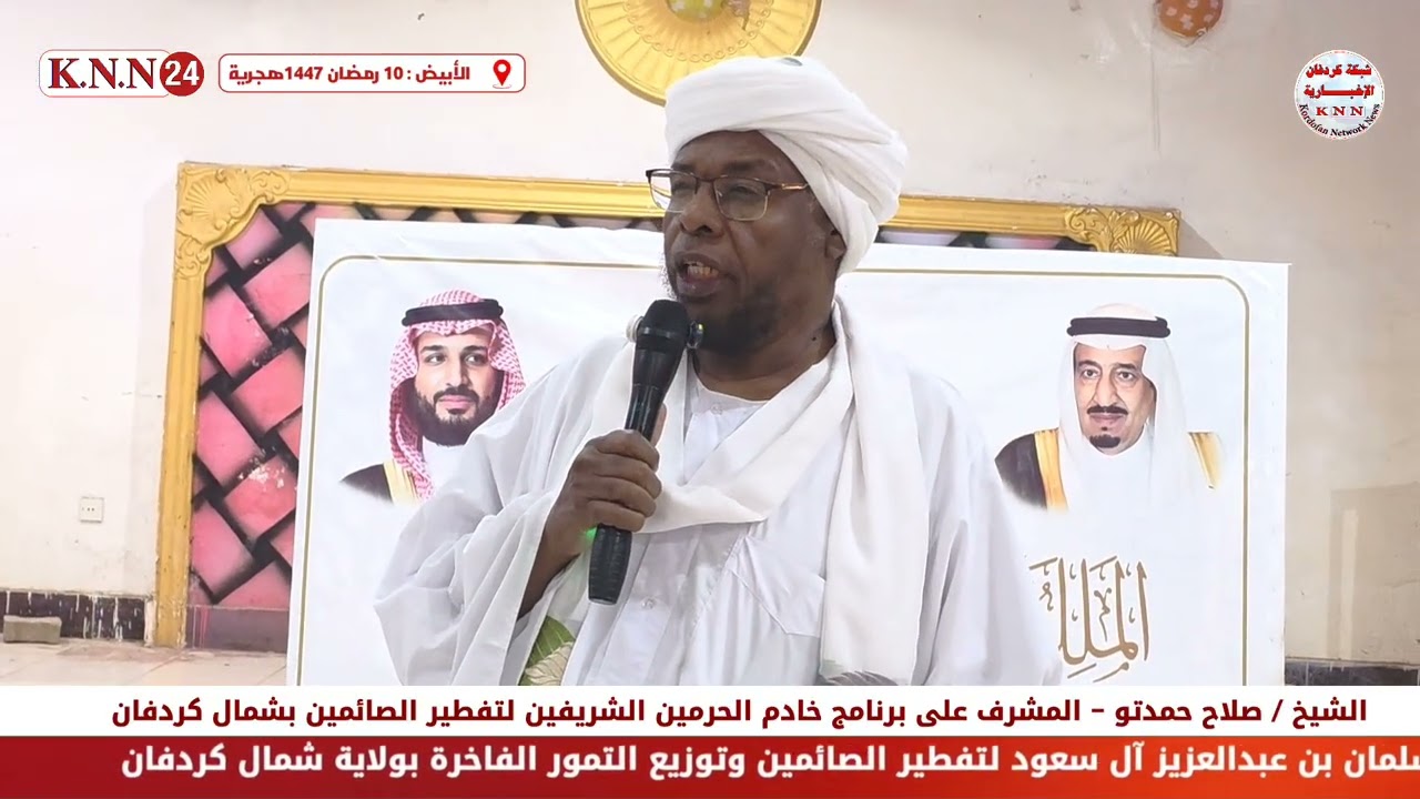تدشين برنامج الملك سلمان بن عبدالعزيز آل سعود لتفطير الصائمين وتوزيع التمور الفاخرة بشمال كردفان