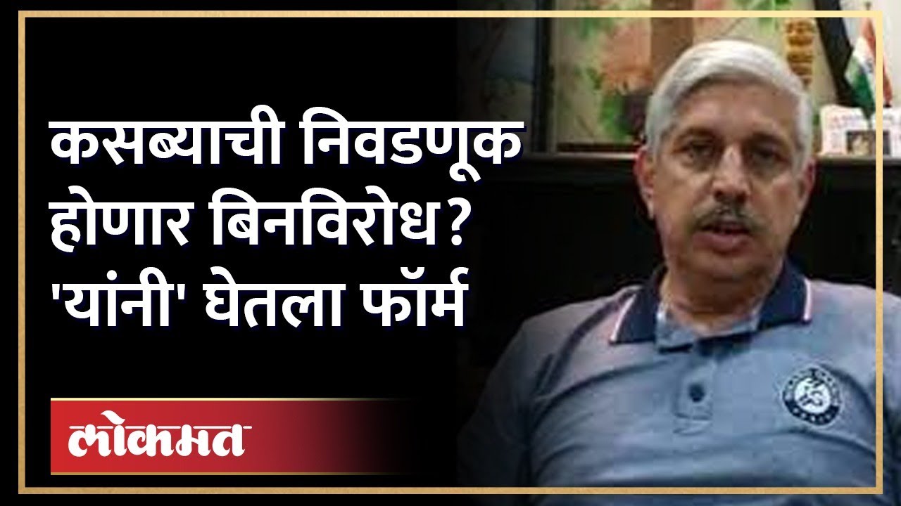 कसब्याचं ठरलं! 'या' उमेदवाराच्या नावाचीच चर्चा | BJP candidate for Pune Kasba Peth election