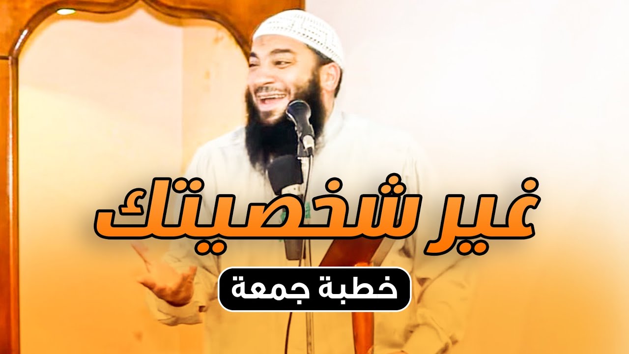 غير شخصيتك | #خطبة_جمعة | د . حازم شومان