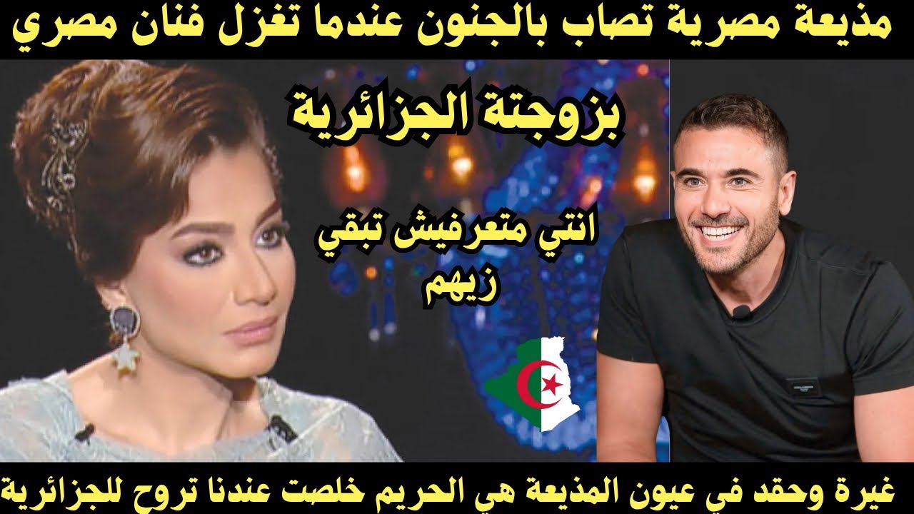 مذيعة مصرية تصاب بالجنون عندما تغزل فنان مصري بزوجتة الجزائرية ويدافع عنها انتي متعرفيش تبقي زيها