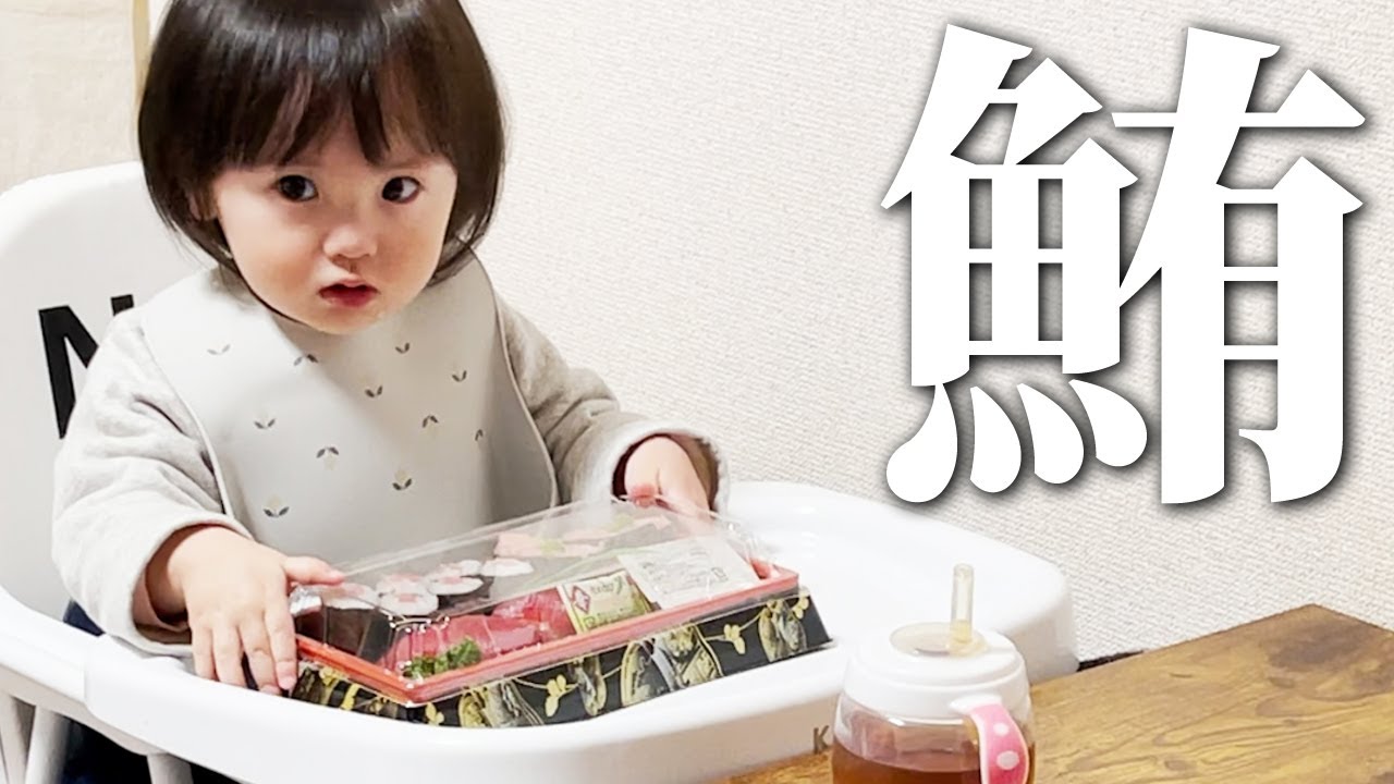 おうちでお寿司！マグロを食べたいハラヘリ1歳娘　／　Japanese 1 year old girl eats sushi at home.🍣