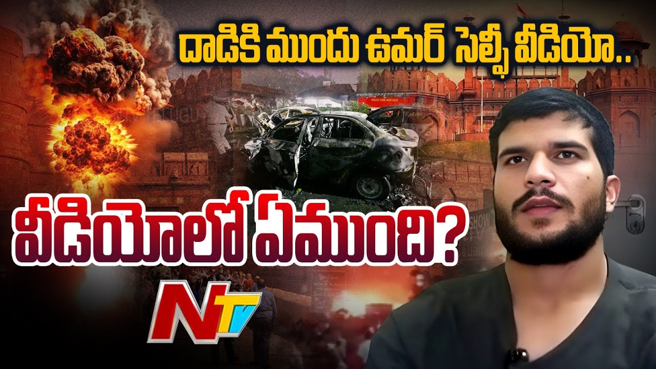 Delhi Suicide Bomber Umar Selfie Video; What's inSide The vIdeo? | Special Report | NTV