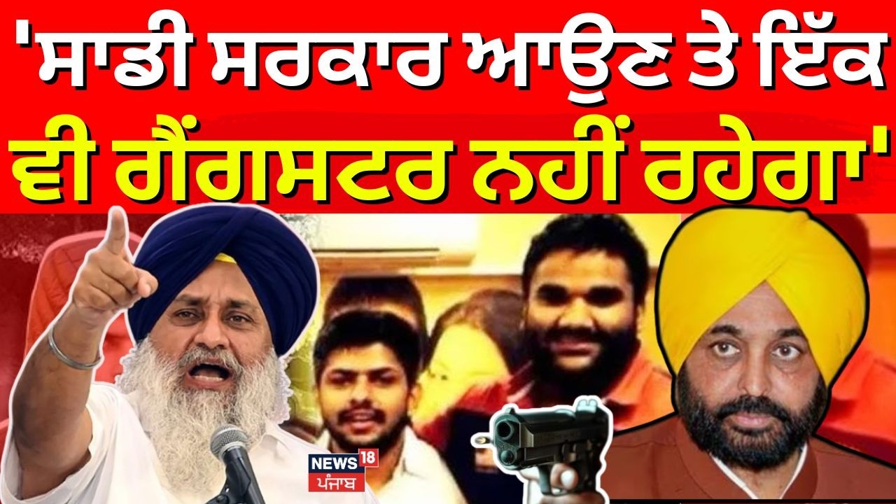 Sukhbir Badal : 'ਸਾਡੀ ਸਰਕਾਰ ਆਉਣ ਤੇ ਇੱਕ ਵੀ ਗੈਂਗਸਟਰ ਨਹੀਂ ਰਹੇਗਾ' | today Punjab News | N18V