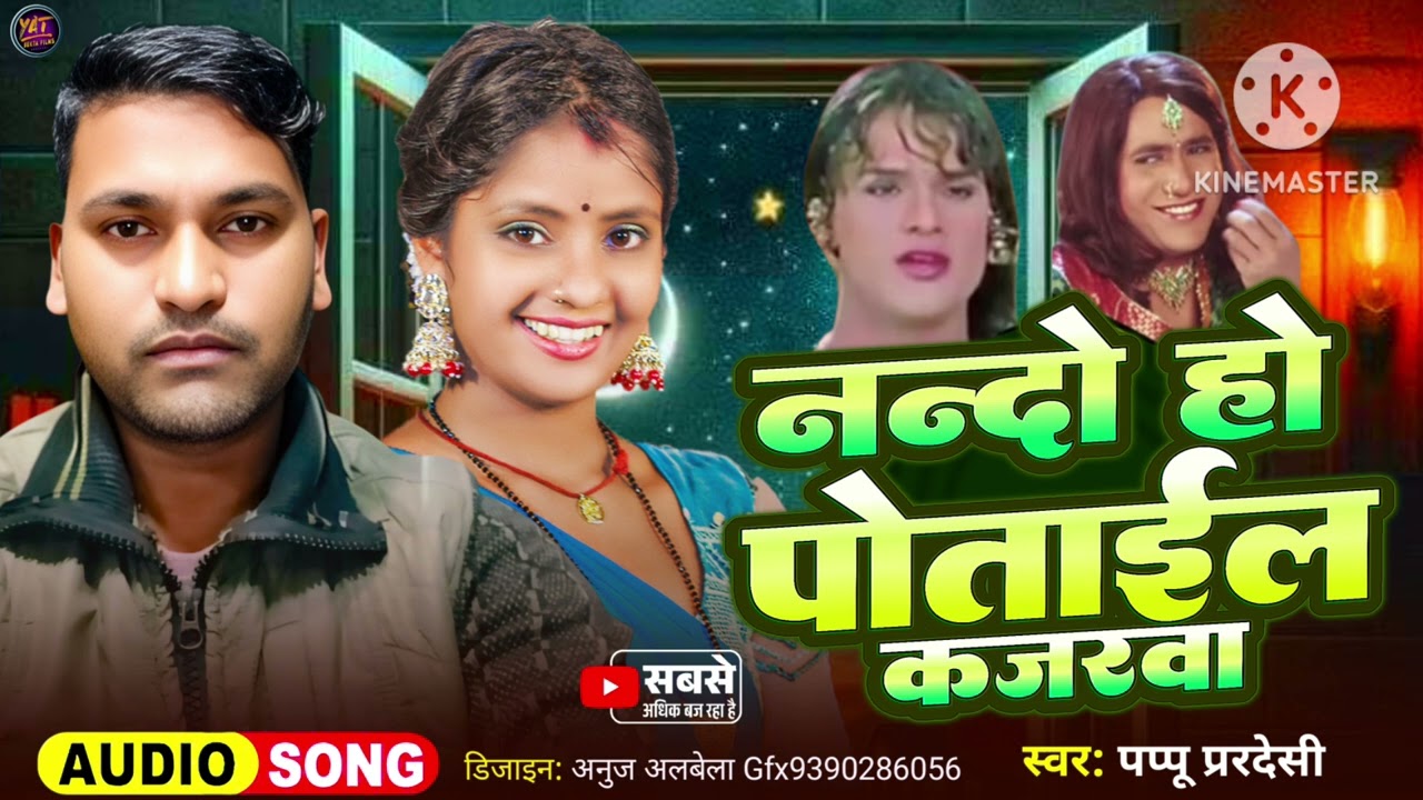 Papu pardeshi song bhojpuri #papupardeshi #bhojhpuri #gana