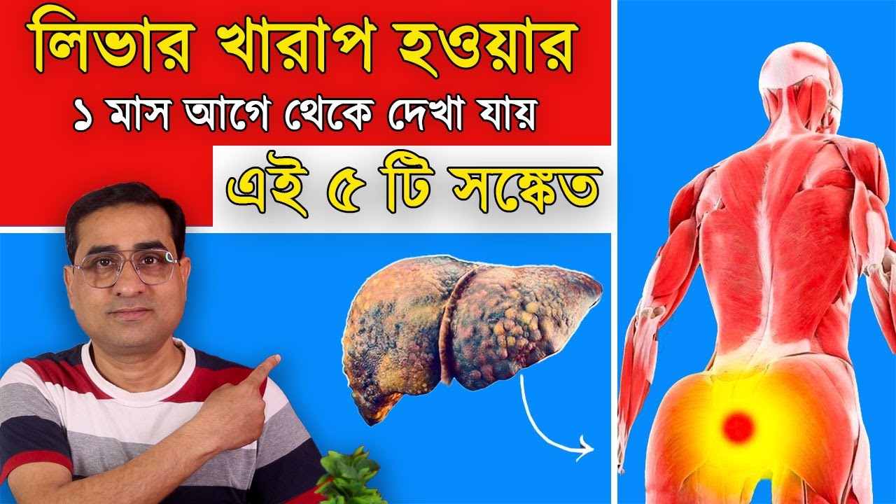 এই 5 লক্ষণ দেখলেই বুঝবেন লিভার খারাপ হয়ে যাচ্ছে! লিভার নষ্টের লক্ষণ কি কি? Liver Damage Signs