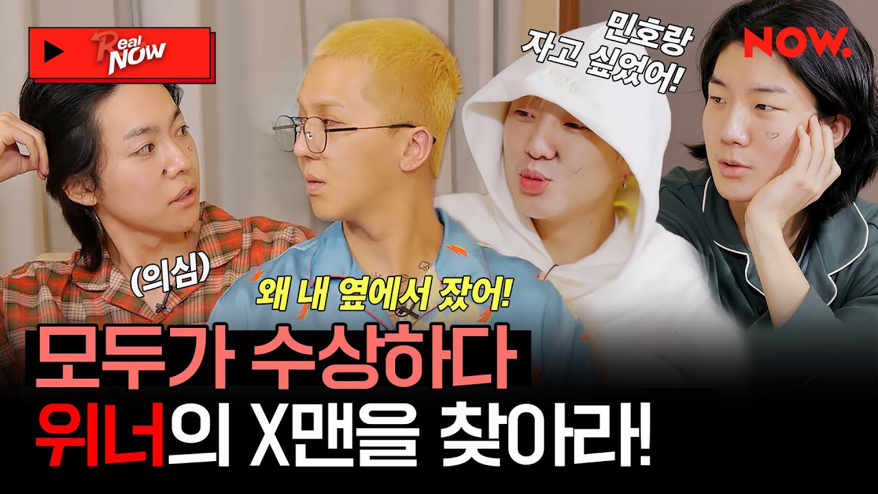 (SUB) 위너(WINNER)안에 X맨이 있다!? 피 튀기는 X맨 찾기🔎 [Real NOW 위너]ㅣ네이버 NOW.
