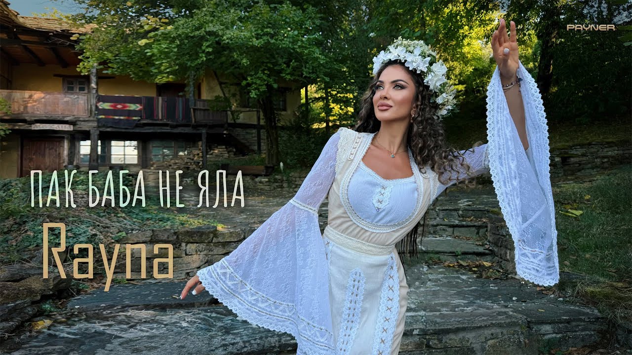 Rayna - Pak baba ne yala * Райна - Пак баба не яла I Official video 2025
